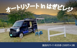 【ふるさと納税】施設内サイト利用券 2500円×2枚（オ−トリゾ−トｉｎはぎビレッジ）