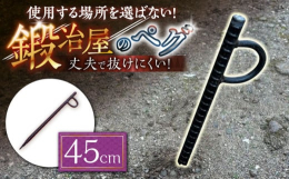 一本一本手作りで造る鍛冶屋の鍛造ペグ。先端を鍛造により成形し、鍛えて焼入れ加工を行うことにより丈夫になり、潰れにくくなっております。また、重量感があり地面に刺さりやすいペグです。とにかく丈夫なので使用