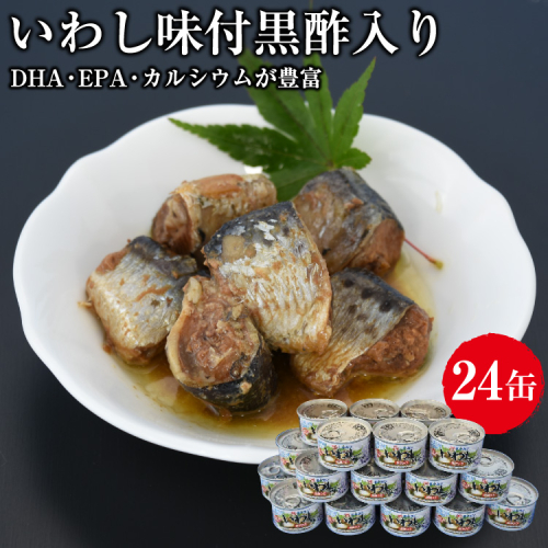 缶詰 いわし味付黒酢入り 150g ×24缶 [ミヤカン 宮城県 気仙沼市 20563365] いわし イワシ 味付き 黒酢 おかず 小分け 常備 ストック 長期保存 196739 - 宮城県気仙沼市