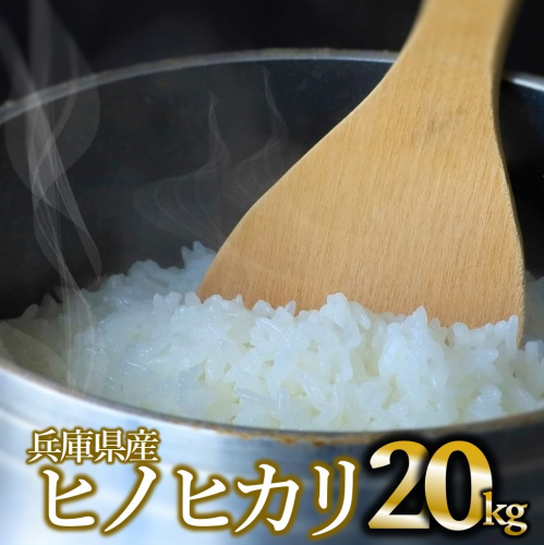 【ヒノヒカリ】令和６年産白米20kg（10kg×2袋）(44-47) 1967454 - 兵庫県西脇市