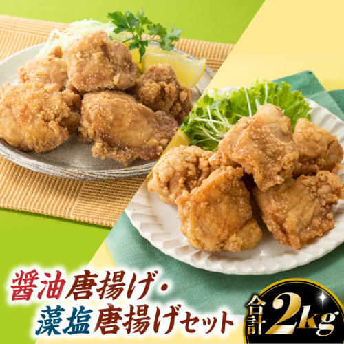 A1405.【合計2キロ】醤油唐揚げ・藻塩唐揚げセット 1967455 - 福岡県新宮町