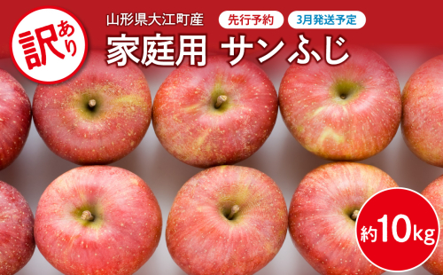 《先行受付》【2026年3月発送予定】 訳あり 家庭用サンふじ約10kg【大江町産・山形りんご・大地農産】 【028-036】 1967458 - 山形県大江町