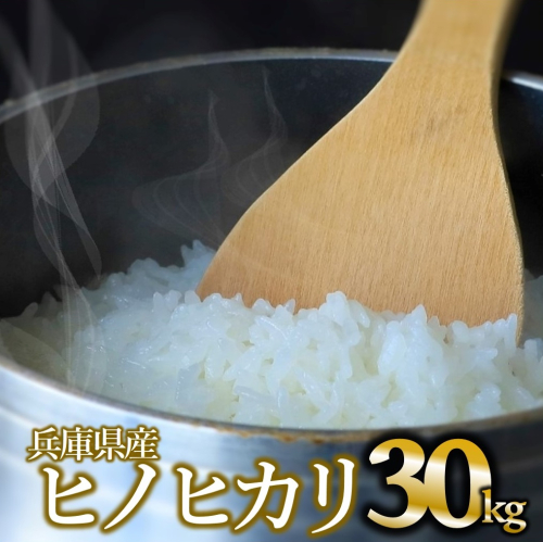 【ヒノヒカリ】令和６年産白米30kg（10kg×3袋）(65-9) 1967460 - 兵庫県西脇市