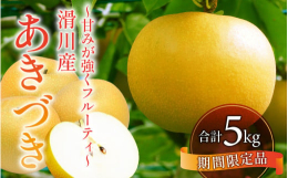 【期間限定品】「あきづき」をお届けします。(５kg)「あきづき」は、「新高×豊水」と「幸水」の交雑により誕生した赤梨です。とってもフルーティで香り甘みが強く、酸味が少ないく甘味、果汁、食感のバランスが