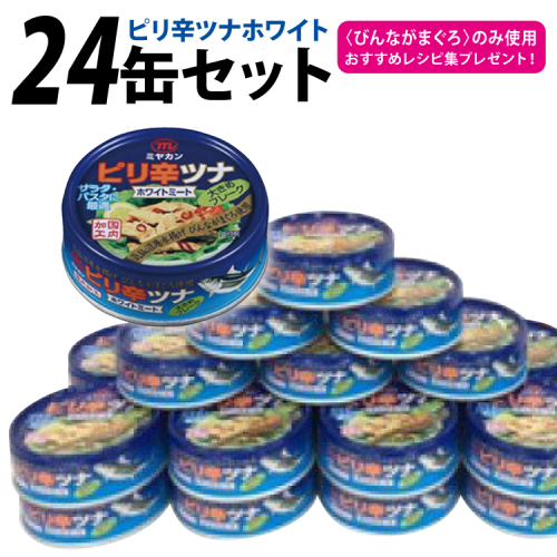 缶詰 ピリ辛ツナ ホワイト 75g ×24缶 [ミヤカン 宮城県 気仙沼市 20565676] ツナ缶 ツナフレーク ビンナガマグロ ピリ辛 小分け 常備 ストック 長期保存 196751 - 宮城県気仙沼市