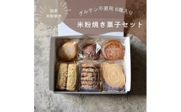 国産米粉（グルテン不使用）で手作りされた身体に優しい焼き菓子です。シンプルなものからリッチなものまで様々な種類の焼き菓子を詰め合わせました。※同厨房内にて小麦、くるみを含む商品の製造をしています。※特
