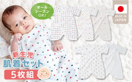 ベビー用品専門メーカーのこだわりが詰まったベビー肌着の5枚セットです。 オールシーズンお使い頂けるフライス素材は伸縮性があり、肌にフィットして汗をよく吸収します。こだわりポイント1：繰り返しお洗濯して