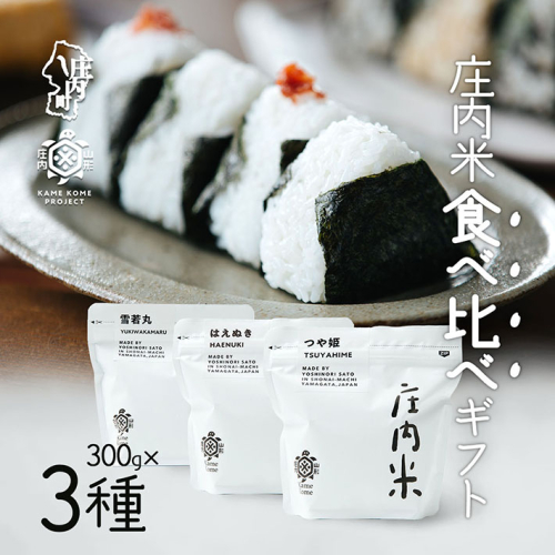 山形庄内かめこめプロジェクト 庄内米食べ比べギフト 300g×3種 1967682 - 山形県庄内町