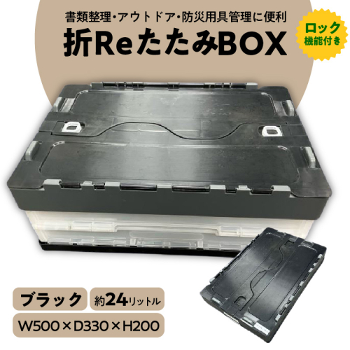 書類整理やアウトドア、防災用品保管にも使える！耐荷重25kgの折りたたみ式BOX『折ＲｅたたみＢＯＸ（ブラック）』 箱 BOX コンテナ ボックス プラスチック 再生 SDGｓ 書類 整理 アウトドア スポーツ 防災 再利用 環境 サーキュラー 循環 再生プラ リサイクル 3R 優しい 地球 H198-001 1967683 - 愛知県碧南市