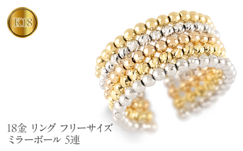 18金 リング k18 フリーサイズ 指輪 幅広 ミラーボール 形状記憶 5連 スリーカラー ゴールドK18 240918an401 SWAA172 1967798 - 山梨県昭和町