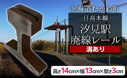 北海道むかわ町の日高本線・旧汐見駅（しおみ）の廃線レールを厚さ３cmに加工した商品がふるさと納税に登場しました。 苫小牧駅から旧様似駅まであった日高本線（全長約140 ｋｍ）は、2015年に発災した高