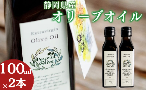 静岡県袋井市産 エキストラバージンオリーブオイル 100ml×2本 香り豊かでやさしい味わい 調味料 食用油 国産 ※配送不可：離島 1967853 - 静岡県袋井市