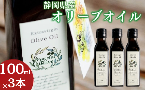 静岡県袋井市産 エキストラバージンオリーブオイル 100ml×3本 香り豊かでやさしい味わい 調味料 食用油 国産 ※配送不可：離島 1967854 - 静岡県袋井市