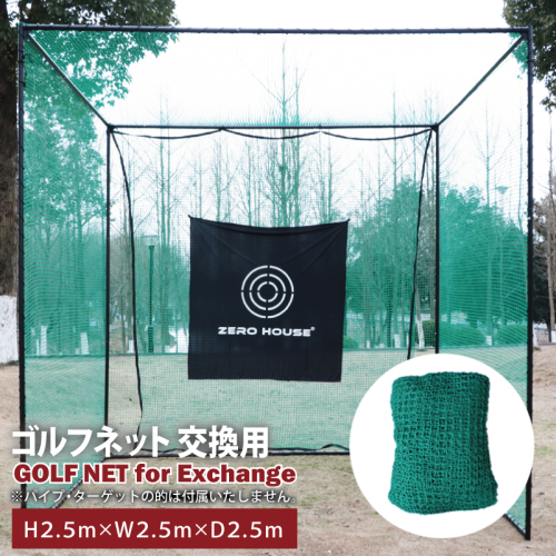 【スピード発送】ゴルフネット 交換用 補修用 多目的 ネット 2.5Mサイズ 030D189 1967857 - 大阪府泉佐野市