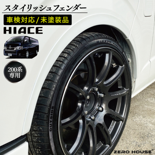 【スピード発送】ハイエース 車検対応 スタイリッシュフェンダー 未塗装品 素地色 099H3336 1967858 - 大阪府泉佐野市