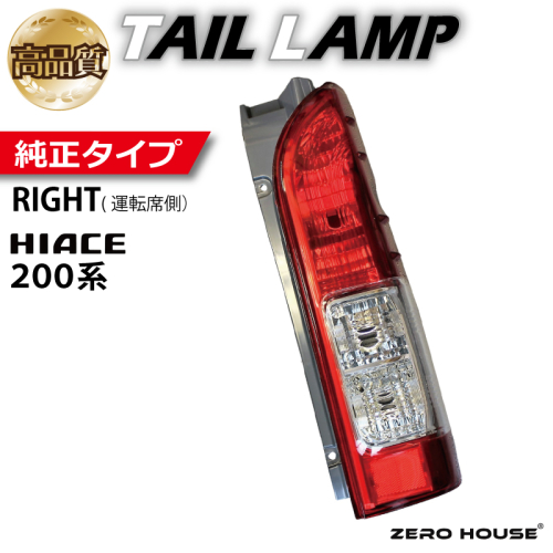 【スピード発送】ハイエース テールライト テールランプ 純正タイプ 右側（運転席側） 099H3343 1967859 - 大阪府泉佐野市