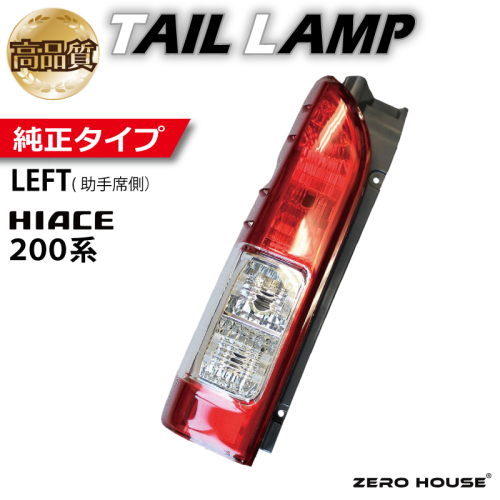 【スピード発送】ハイエース テールライト テールランプ 純正タイプ 左側（助手席側） 099H3344 1967860 - 大阪府泉佐野市