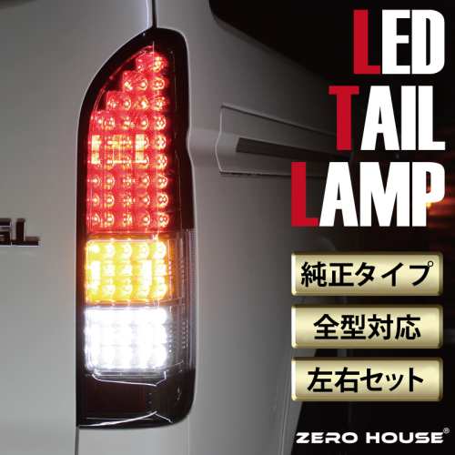 【スピード発送】ハイエース テールライト テールランプ  純正タイプ  フルLED テール シーケンシャルウインカー ハーフスモーク 099H3349 1967863 - 大阪府泉佐野市
