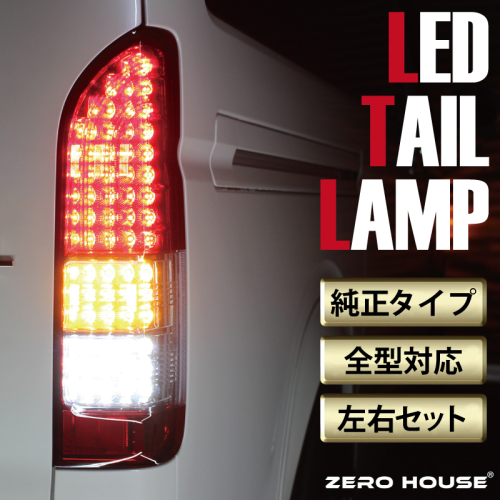 【スピード発送】ハイエース テールライト テールランプ  純正タイプ  フルLED テール シーケンシャルウインカー 純正配色 099H3350 1967864 - 大阪府泉佐野市