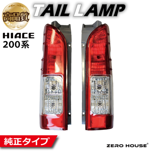 【スピード発送】ハイエース テールライト テールランプ 純正タイプ 左右セット 099H3353 1967866 - 大阪府泉佐野市