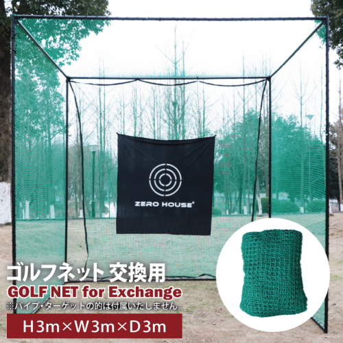 【スピード発送】ゴルフネット 交換用 補修用 多目的 ネット 3Mサイズ 099H3354 1967867 - 大阪府泉佐野市