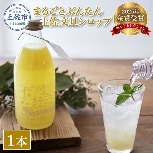 まるごとぶんたん 土佐文旦シロップ 1本 360ml 希釈用 ぶんたん ブンタン 柑橘類 蜜柑 フルーツ 果物 くだもの 水割り 炭酸水割り アルコール割り ジュース 果汁 爽やか さっぱり 1967872 - 高知県土佐市