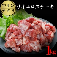 (07704)牛タンサガリ サイコロステーキ 1kg