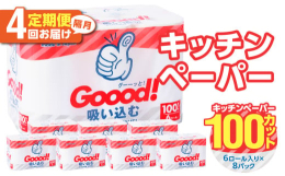 キッチンタオル100カット（6ロール×8パック）をご入金月の翌月より、隔月に合計4回お届け致します！ボリューム感UP！吸水力に優れたキッチンタオルです。濡れても破れにくく、電子レンジでもご使用いただけ