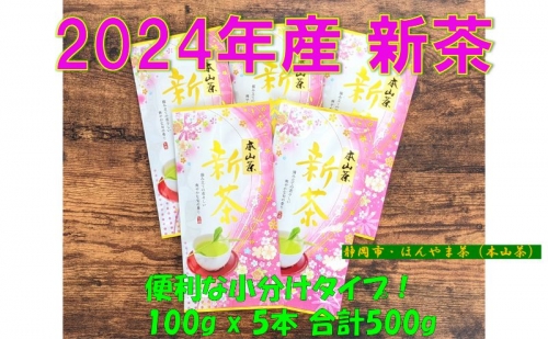 【新茶】ほんやま茶100g×5本 196805 - 静岡県静岡市