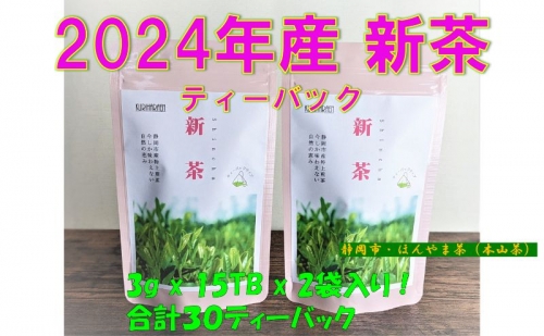 【新茶】ほんやま茶ティーバッグ15個入×2袋