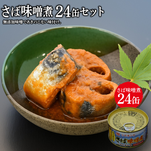 缶詰 ミヤカンのさば味噌煮 175g ×24缶 [ミヤカン 宮城県 気仙沼市 20564181] 鯖 さば サバ サバ缶 味噌煮 みそ煮 おかず 小分け 常備 ストック 長期保存
 196817 - 宮城県気仙沼市