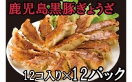 No.1332 鹿児島黒豚餃子（12コ入り）×12パック