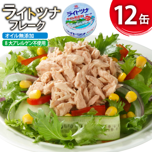 缶詰 ライトツナフレーク オイル無添加 70g ×12缶 [ミヤカン 宮城県 気仙沼市 20565670] ツナ缶 ツナフレーク キハダマグロ 小分け 常備 ストック 長期保存 196821 - 宮城県気仙沼市