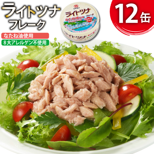 缶詰 ライトツナフレーク なたね油使用 まぐろ油入り水煮 70g ×12缶 [ミヤカン 宮城県 気仙沼市 20565669] ツナ缶 ツナフレーク キハダマグロ なたね油 小分け 常備 ストック 長期保存 196823 - 宮城県気仙沼市