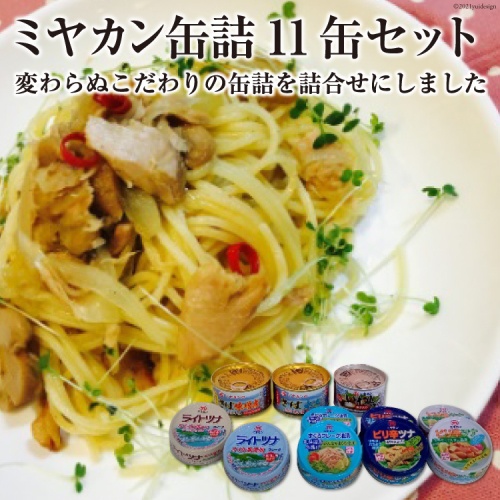 缶詰 三陸の海からミヤカン缶詰 11缶セット [ミヤカン 宮城県 気仙沼市 20564185] 缶詰 ツナ サバ 水煮 味噌煮 長期保存 非常食 備蓄 196824 - 宮城県気仙沼市