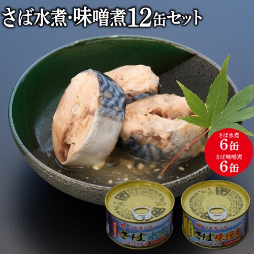 缶詰 三陸の海から ミヤカンのさば水煮・味噌煮セット 各175g×6缶 計12缶 [ミヤカン 宮城県 気仙沼市 20564182] 魚介 魚貝 缶詰 青魚 鯖 さば サバ 水煮 味噌煮 みそ煮 おかず 小分け 常備 ストック 長期保存 196825 - 宮城県気仙沼市