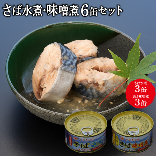 缶詰 三陸の海から ミヤカンのさば水煮・味噌煮セット 各175g×3缶 計6缶 [ミヤカン 宮城県 気仙沼市 20564174] 魚介 魚貝 缶詰 青魚 鯖 さば サバ 水煮 味噌煮 みそ煮 無添加 贈り物 手土産 196826 - 宮城県気仙沼市