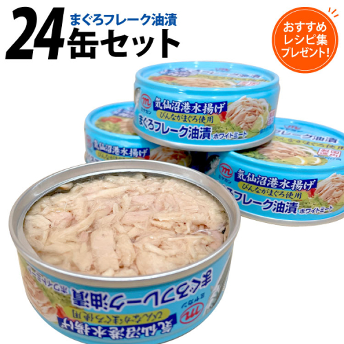 缶詰 気仙沼港水揚げ まぐろフレーク油漬 75g ×24缶 [ミヤカン 宮城県 気仙沼市 20565678] ツナ缶 ツナフレーク ビンナガマグロ ピリ辛 小分け 常備 ストック 長期保存 196852 - 宮城県気仙沼市