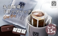 丸山珈琲のドリップバッグ飲み比べ3種セット コーヒー ギフト