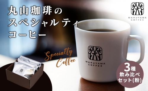 丸山珈琲のスペシャルティコーヒー・3種飲み比べセット（粉） ギフト 196855 - 長野県小諸市