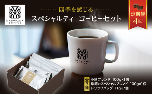 丸山珈琲 コーヒー 定期便 4回 四季を感じるスペシャルティコーヒー セット 珈琲 粉 ドリップ ドリップコーヒー ドリップバッグ コーヒー粉 レギュラーコーヒー ブレンド オリジナル 小諸ブレンド  196858 - 長野県小諸市