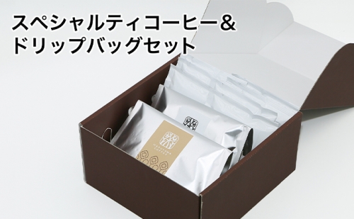 スペシャルティコーヒー＆ドリップバッグセット（粉） 196859 - 長野県小諸市