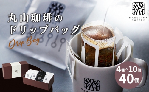 コーヒー 丸山珈琲 ドリップバッグ 4種 ボリューム セット ドリップ 珈琲 196860 - 長野県小諸市