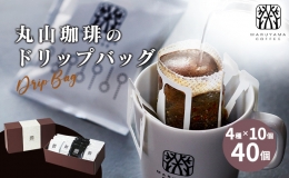 【ふるさと納税】コーヒー 丸山珈琲 ドリップバッグ 4種 ボリューム セット ドリップ 珈琲