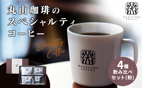コーヒー 丸山珈琲のスペシャルティコーヒー ボリューム4種 飲み比べ セット 珈琲 粉 ギフト