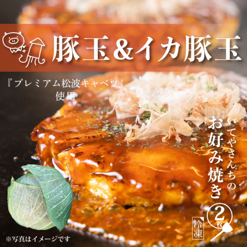 【特別規格】いてやさんちのお好み焼き（豚玉＆イカ豚玉）【スピード発送 大阪名物 冷凍 惣菜 簡単調理 一人暮らし】 G3685 1969221 - 大阪府泉佐野市