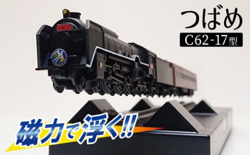 【JR東海承認済】（数量限定）夢の超特急 宇宙(そら)へ 旧国鉄モデルのC62-17型つばめ フローティングモデル 蒸気機関車 国鉄 電車 磁気 鉄道 モデル 特急 銀河 つばめ SL 数量限定 H060-023 1969227 - 愛知県碧南市