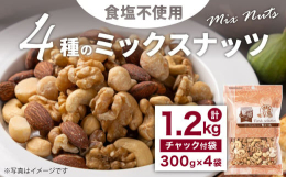 健康に気を遣っている方向けに食塩不使用の4種のミックスナッツをご用意しました。くるみ、アーモンド、カシューナッツ、マカダミアナッツの4種を独自バランスで配合しました。保存に便利なチャック付です。【アー