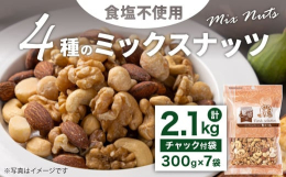 健康に気を遣っている方向けに食塩不使用の4種のミックスナッツをご用意しました。くるみ、アーモンド、カシューナッツ、マカダミアナッツの4種を独自バランスで配合しました。保存に便利なチャック付です。【アー