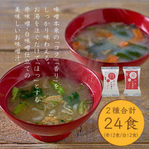国産具材の赤白お味噌汁24食（フリーズドライ） 1969247 - 和歌山県美浜町